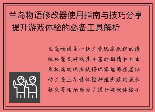 兰岛物语修改器使用指南与技巧分享 提升游戏体验的必备工具解析 兰岛物语修改器使用指南与技巧分享 提升游戏体验的必备工具解析