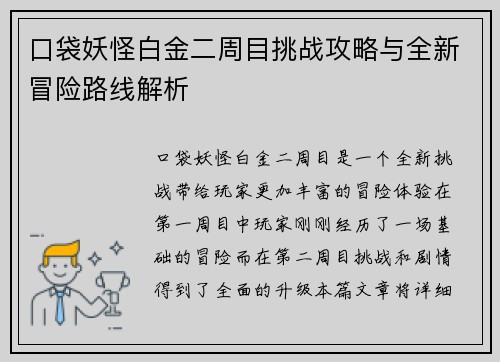 口袋妖怪白金二周目挑战攻略与全新冒险路线解析