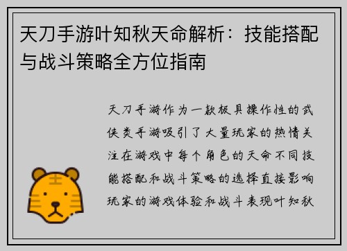 天刀手游叶知秋天命解析：技能搭配与战斗策略全方位指南