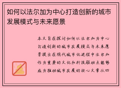 如何以法尔加为中心打造创新的城市发展模式与未来愿景