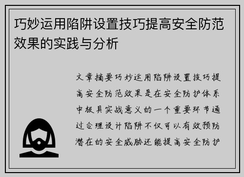 巧妙运用陷阱设置技巧提高安全防范效果的实践与分析 巧妙运用陷阱设置技巧提高安全防范效果的实践与分析