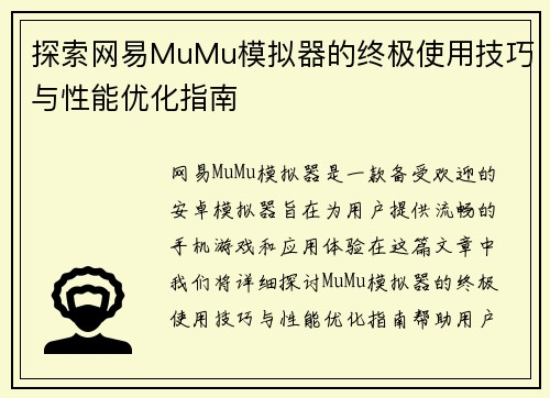 探索网易MuMu模拟器的终极使用技巧与性能优化指南