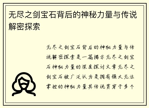 无尽之剑宝石背后的神秘力量与传说解密探索
