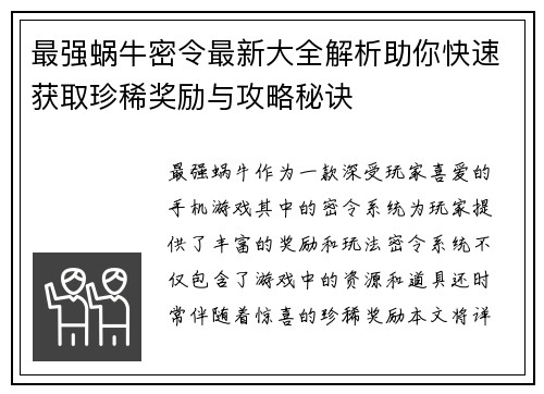 最强蜗牛密令最新大全解析助你快速获取珍稀奖励与攻略秘诀
