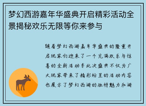 梦幻西游嘉年华盛典开启精彩活动全景揭秘欢乐无限等你来参与