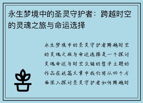 永生梦境中的圣灵守护者:跨越时空的灵魂之旅与命运选择 永生梦境中的圣灵守护者:跨越时空的灵魂之旅与命运选择