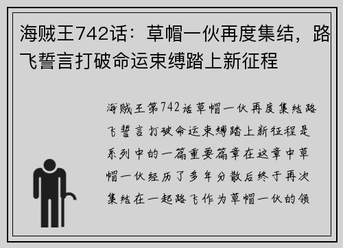 海贼王742话：草帽一伙再度集结，路飞誓言打破命运束缚踏上新征程