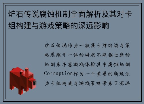 炉石传说腐蚀机制全面解析及其对卡组构建与游戏策略的深远影响
