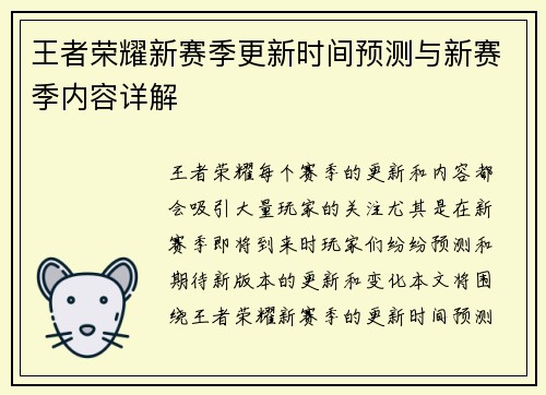 王者荣耀新赛季更新时间预测与新赛季内容详解