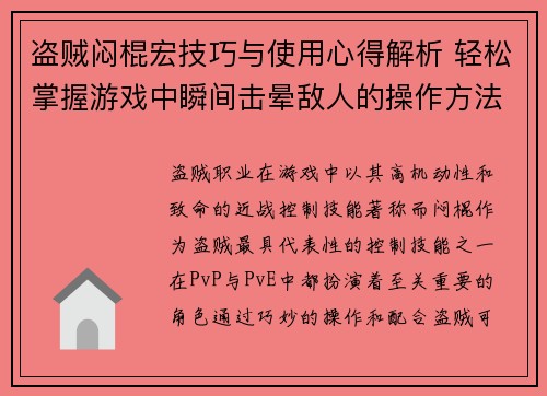 盗贼闷棍宏技巧与使用心得解析 轻松掌握游戏中瞬间击晕敌人的操作方法 盗贼闷棍宏技巧与使用心得解析 轻松掌握游戏中瞬间击晕敌人的操作方法