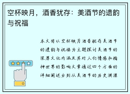 空杯映月,酒香犹存:美酒节的遗韵与祝福 空杯映月,酒香犹存:美酒节的遗韵与祝福
