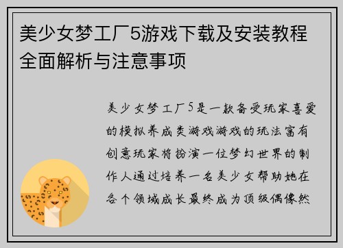 美少女梦工厂5游戏下载及安装教程 全面解析与注意事项
