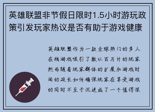 英雄联盟非节假日限时1.5小时游玩政策引发玩家热议是否有助于游戏健康发展