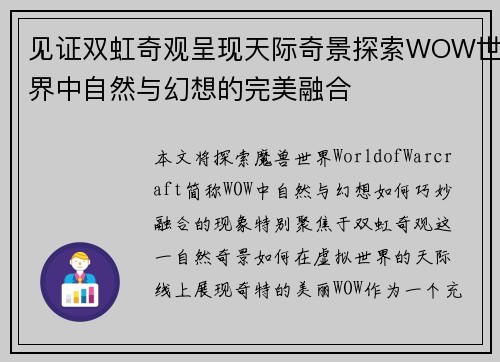 见证双虹奇观呈现天际奇景探索WOW世界中自然与幻想的完美融合