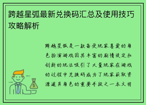 跨越星弧最新兑换码汇总及使用技巧攻略解析 跨越星弧最新兑换码汇总及使用技巧攻略解析