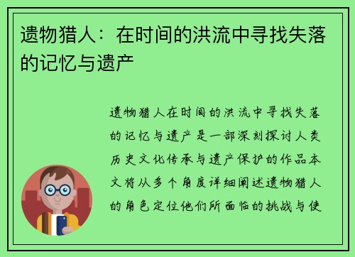 遗物猎人:在时间的洪流中寻找失落的记忆与遗产 遗物猎人:在时间的洪流中寻找失落的记忆与遗产