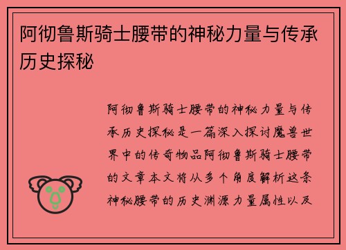 阿彻鲁斯骑士腰带的神秘力量与传承历史探秘 阿彻鲁斯骑士腰带的神秘力量与传承历史探秘