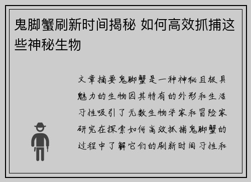鬼脚蟹刷新时间揭秘 如何高效抓捕这些神秘生物 鬼脚蟹刷新时间揭秘 如何高效抓捕这些神秘生物