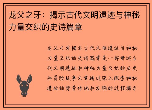 龙父之牙:揭示古代文明遗迹与神秘力量交织的史诗篇章 龙父之牙:揭示古代文明遗迹与神秘力量交织的史诗篇章
