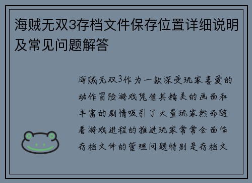 海贼无双3存档文件保存位置详细说明及常见问题解答