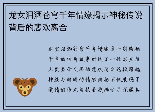 龙女泪洒苍穹千年情缘揭示神秘传说背后的悲欢离合