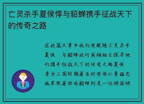 亡灵杀手夏侯惇与貂蝉携手征战天下的传奇之路