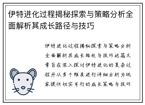 伊特进化过程揭秘探索与策略分析全面解析其成长路径与技巧