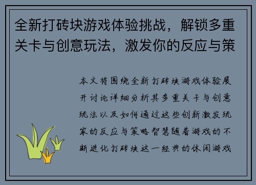 全新打砖块游戏体验挑战,解锁多重关卡与创意玩法,激发你的反应与策略智慧 全新打砖块游戏体验挑战,解锁多重关卡与创意玩法,激发你的反应与策略智慧