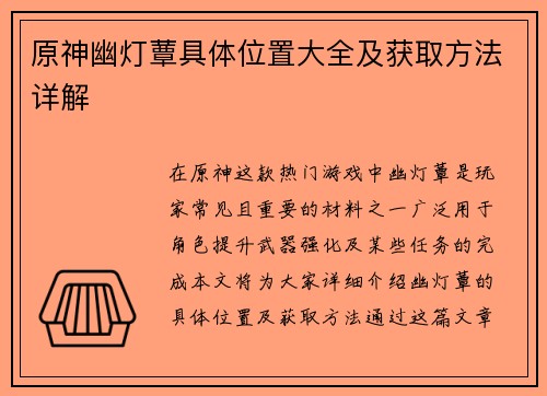 原神幽灯蕈具体位置大全及获取方法详解 原神幽灯蕈具体位置大全及获取方法详解