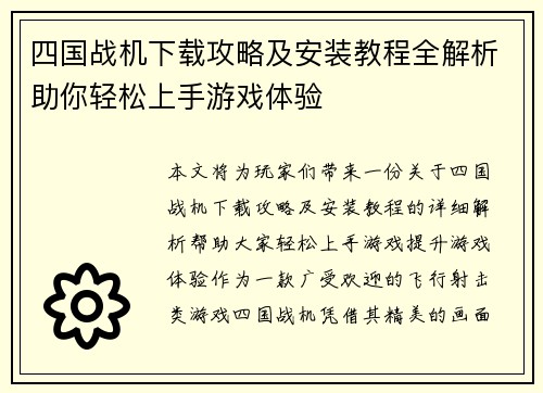四国战机下载攻略及安装教程全解析助你轻松上手游戏体验