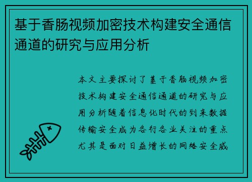 基于香肠视频加密技术构建安全通信通道的研究与应用分析 基于香肠视频加密技术构建安全通信通道的研究与应用分析