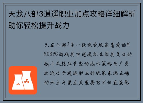 天龙八部3逍遥职业加点攻略详细解析助你轻松提升战力 天龙八部3逍遥职业加点攻略详细解析助你轻松提升战力