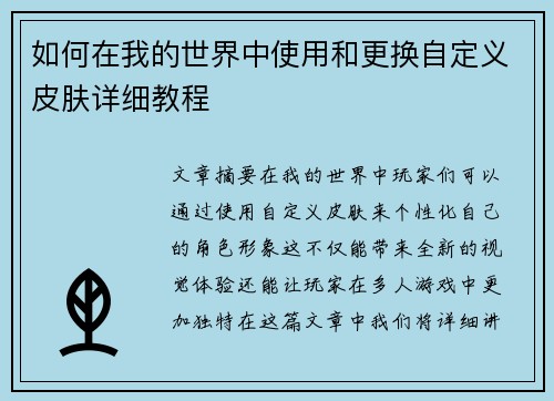 如何在我的世界中使用和更换自定义皮肤详细教程