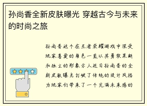 孙尚香全新皮肤曝光 穿越古今与未来的时尚之旅 孙尚香全新皮肤曝光 穿越古今与未来的时尚之旅