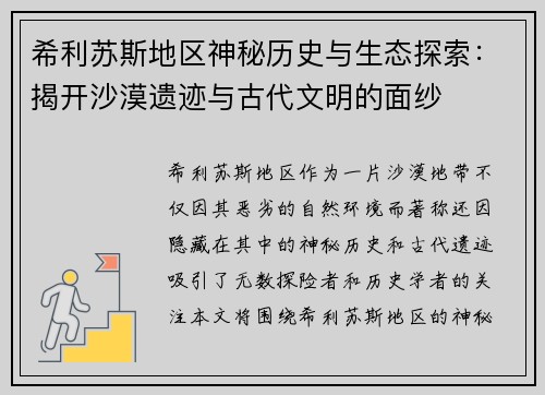 希利苏斯地区神秘历史与生态探索:揭开沙漠遗迹与古代文明的面纱 希利苏斯地区神秘历史与生态探索:揭开沙漠遗迹与古代文明的面纱